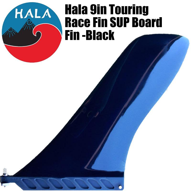 SUP フィン HALA ハラ 9インチ ツーリング レースフレックスフィンHala
