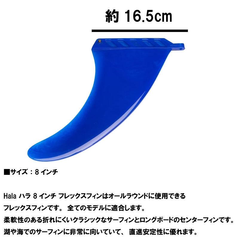 SUP フィン ハラ 8インチ フレックスフィン Hala 8INCH FLEX
