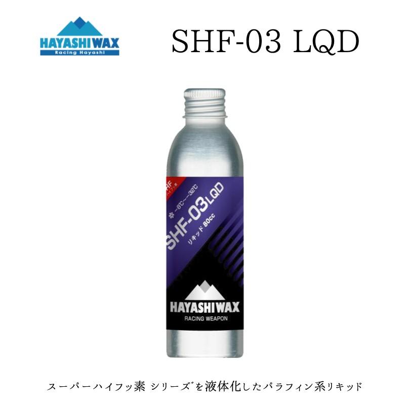 ハヤシワックス トップワックス SHF-03 LQD 液体ワックス 滑走ワックス HAYASHI WAX アイロンを使えないワックス初心者にもお勧め トップワックス｜proshopfreak