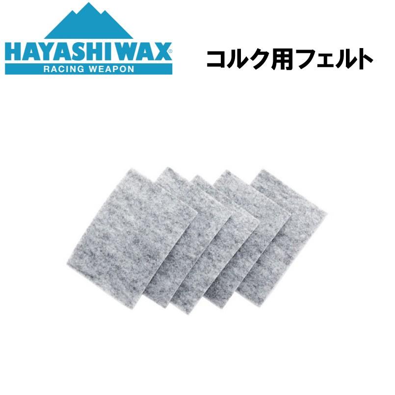 ハヤシワックス ブレンズ コルク用交換フェルト チューンナップ用品 HAYASHI WAX BRUSH BLENDS｜proshopfreak