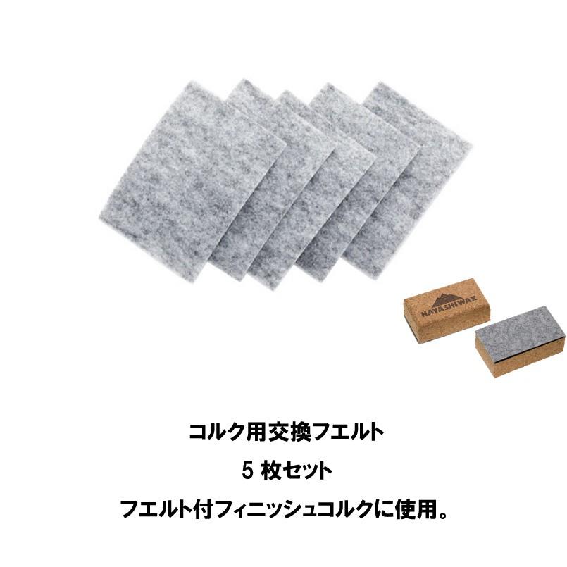 ハヤシワックス ブレンズ コルク用交換フェルト チューンナップ用品 HAYASHI WAX BRUSH BLENDS｜proshopfreak｜02