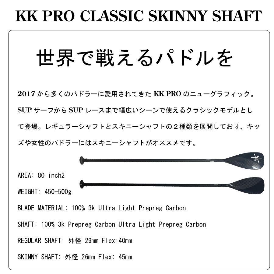 KANEKO PADDLES KK PRO CLASSIC SKINNY SHAFT スキニーシャフト