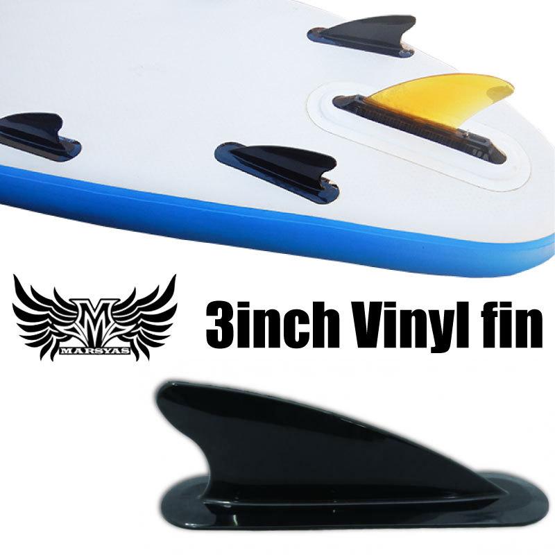 SUP フィン マーシャス 3インチ ビニールフィン MARSYAS 固定フィン