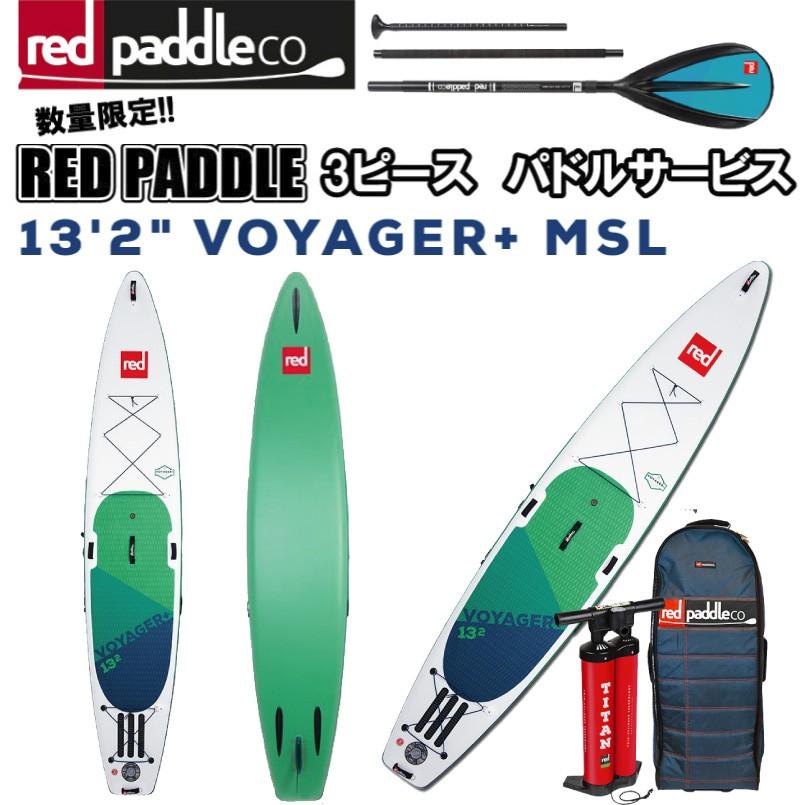 スタンドアップパドルボード 2020年式レッドパドル ボイジャー13.2