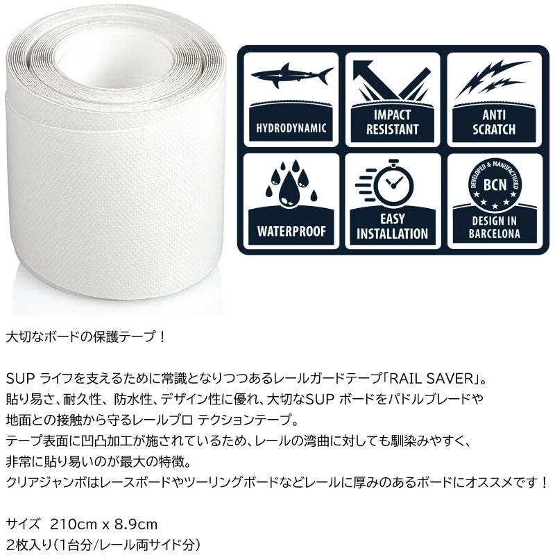 サップ レールガード RSPRO CLEAR JUMBO レールセーバー サップボード 