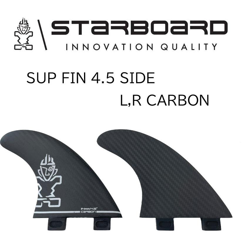 Starboard Carbon Fin カーボンフィン 4枚セット スターボード フィン サイド セット STARBOARD SUP SID FIN 4.5 SIDE L