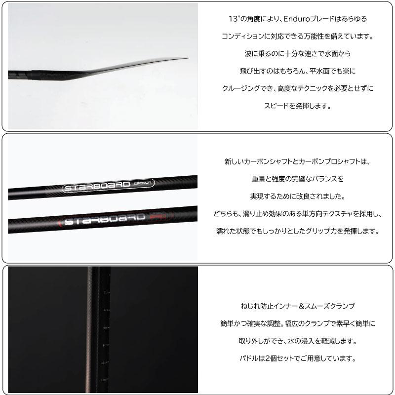 スターボード パドル フルカーボン 2ピース STARBOARD PADDLE Enduro