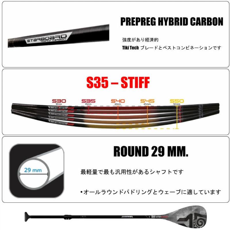 STARBOARD ハイブリッドカーボンパドル SUP スターボード パドル ハイブリッドパドル 2ピース STARBOARD