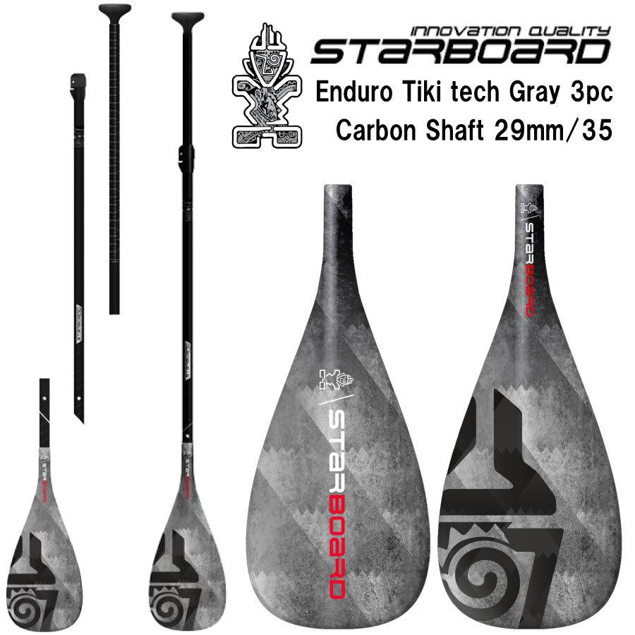 スターボード カーボンパドル 3ピース パドル STARBOARD PADDLE Enduro Tiki Tech GRAY 29mm 3pcs  Adj Hybrid オールラウンドパドル スタンドアップパドルボー : sbtikitechgray3 : proshopfreak - 通販 -