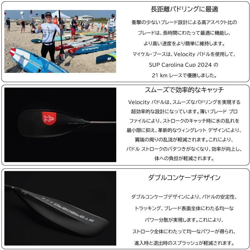 スターボードベロシティL スターボード パドル ベロシティパドル カーボンパドル STARBOARD