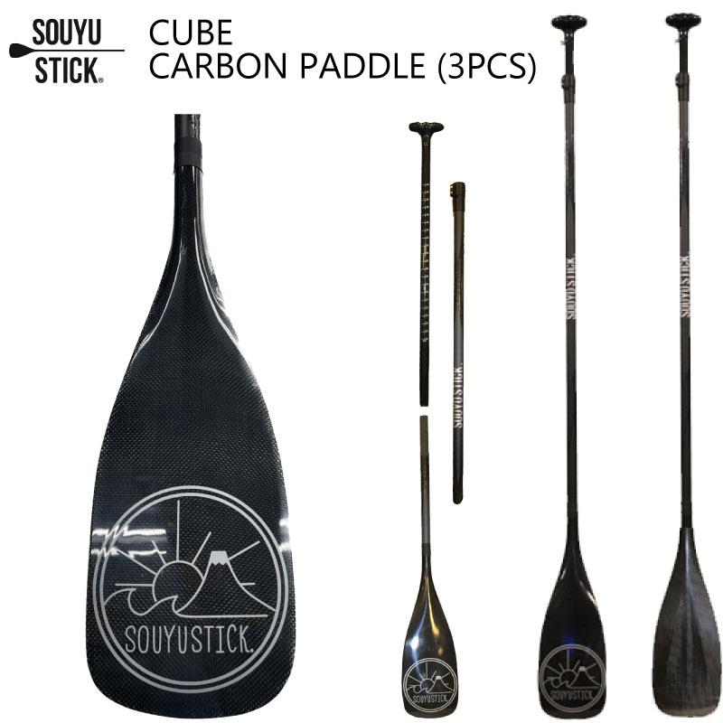 ソウユウスティック パドル CUBE CARBON PADDLE 3PCS オールラウンド  