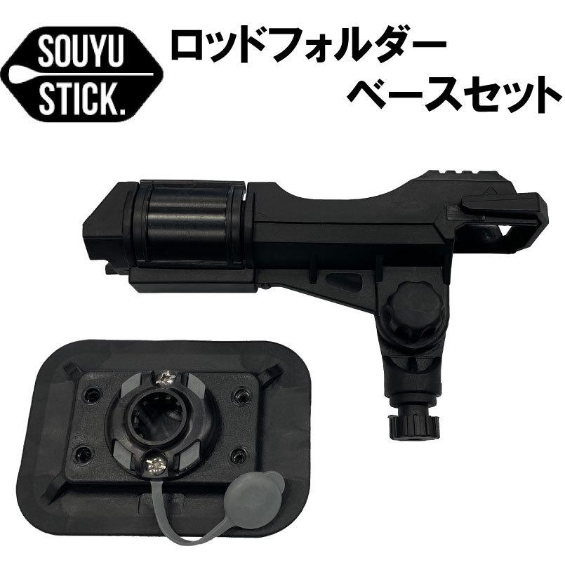 ソウユウスティック SOUYUSTICK ロッドホルダー ベースセット