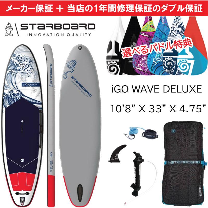 スターボード サップ アイゴー ウェーブ デラックス 10'8 x 33
