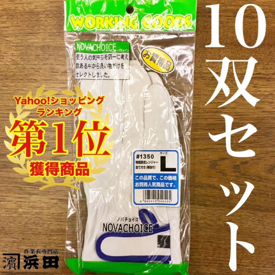 在庫限り】10双セット No.1350 特価豚革レンジャー 当て付き（補強付