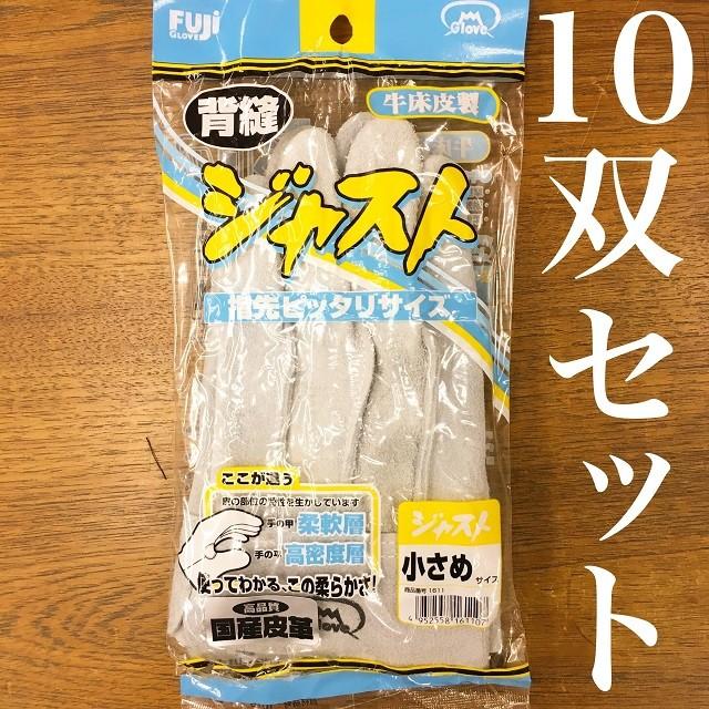 10双セット 富士グローブ ジャスト 小さめ 背縫 牛床革 作業用 革手袋