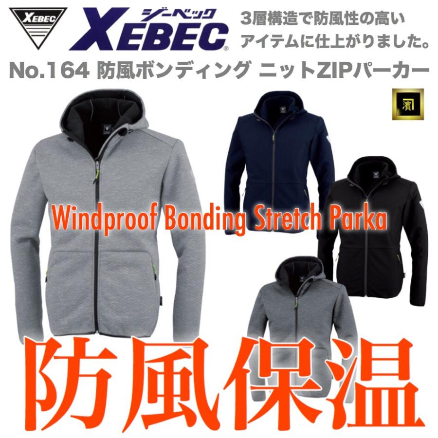 ジーベック（XEBEC） 164 XEBEC 防風ボンディング ストレッチ ニット 