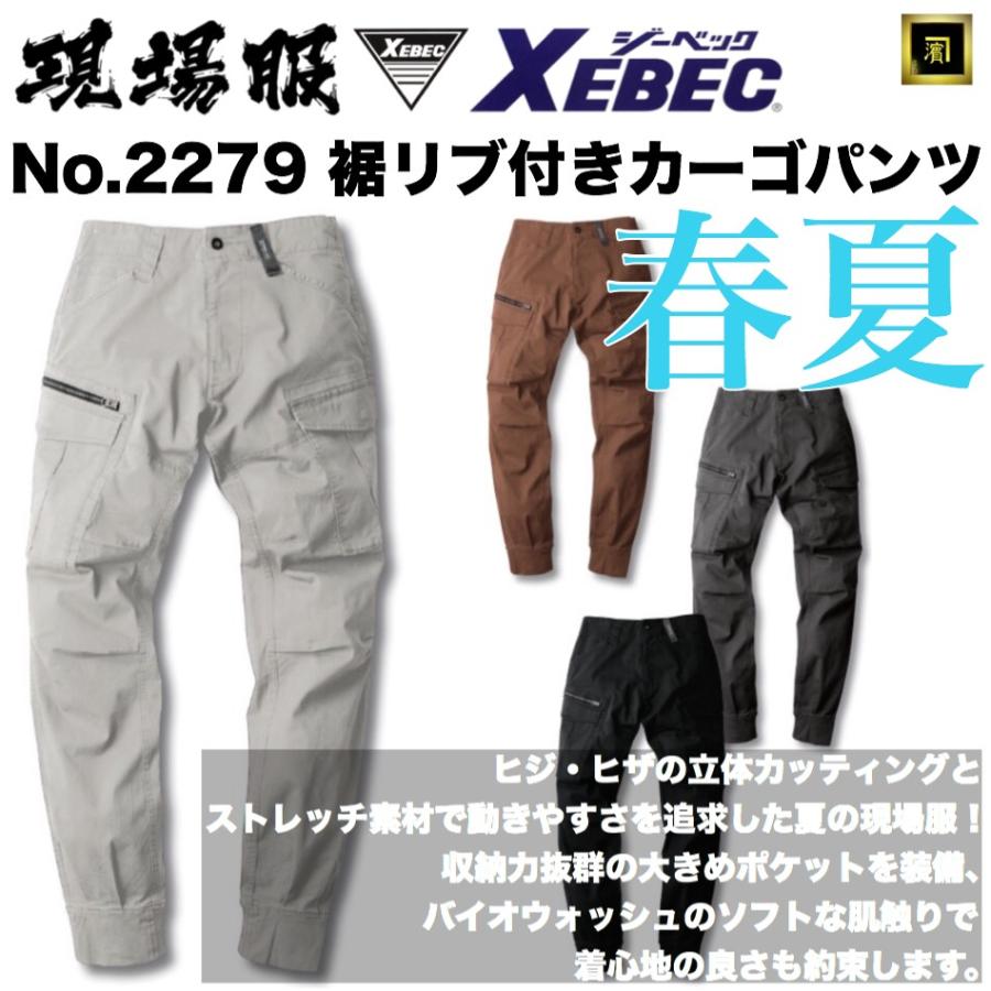 ジーベック（XEBEC） 2279 XEBEC 春夏 サマー 現場服 ストレッチ