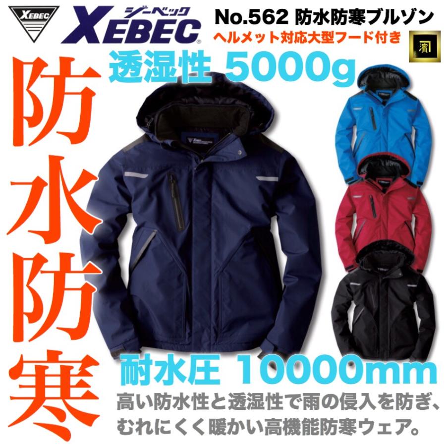 ジーベック 562 XEBEC 防水防寒ブルゾン ヘルメット対応大型 ジーベック 562 XEBEC 防水防寒ブルゾン ヘルメット対応大型