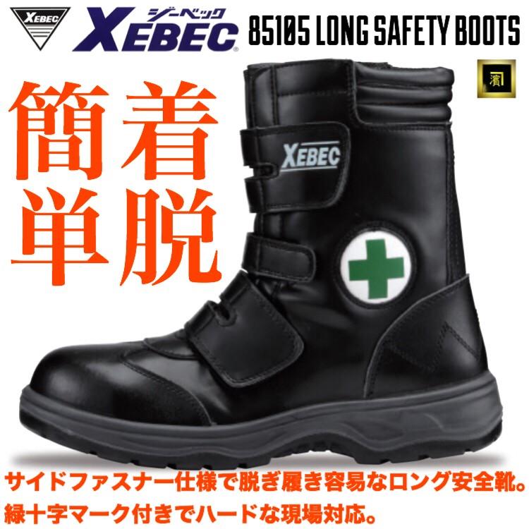 ジーベック 85105 XEBEC ロング 安全靴 ハイカット ワークブーツ ジーベック 85105 XEBEC ロング 安全靴 ハイカット ワークブーツ