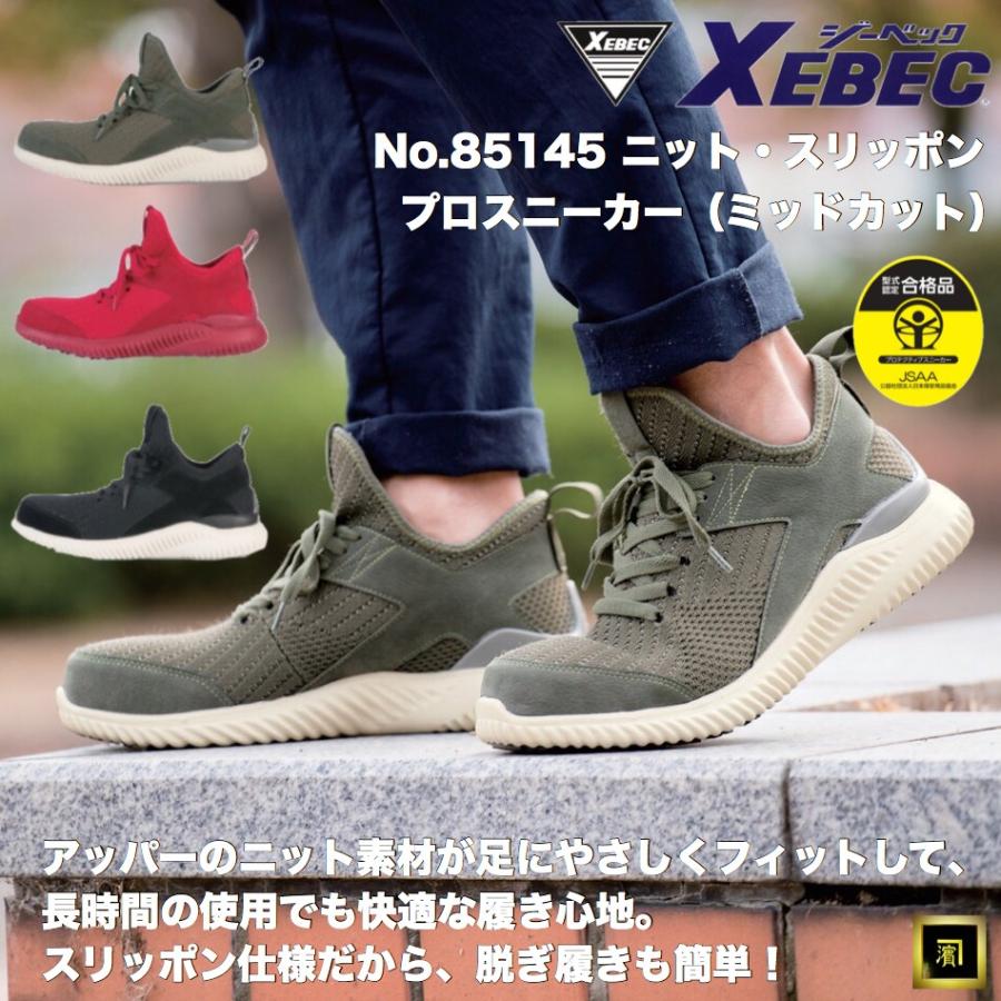 ジーベック（XEBEC） 85145 XEBEC 安全靴 ニット スリッポン ミドル