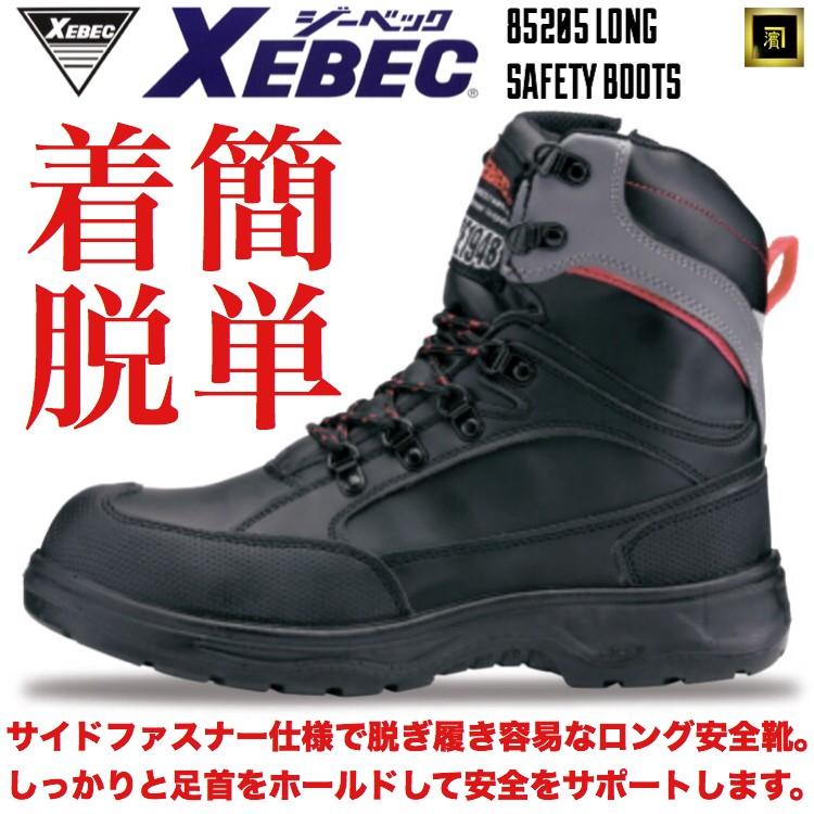 85205 XEBEC ジーベック ロング 安全靴 ハイカット ワークブーツ 幅広 4E 着脱簡単 サイドファスナー 衝撃吸収 軽量ソール 樹脂先芯 抗菌防臭 ブラック｜proshophamada