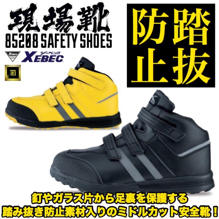 ジーベック 85208 XEBEC 現場靴 安全靴 踏み抜き防止 ミドル ジーベック 85208 XEBEC 現場靴 安全靴 踏み抜き防止 ミドル