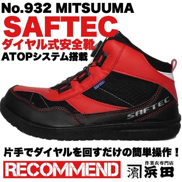 932 ミツウマ セーフテック ハイカット ダイヤル式 作業用安全靴 先芯