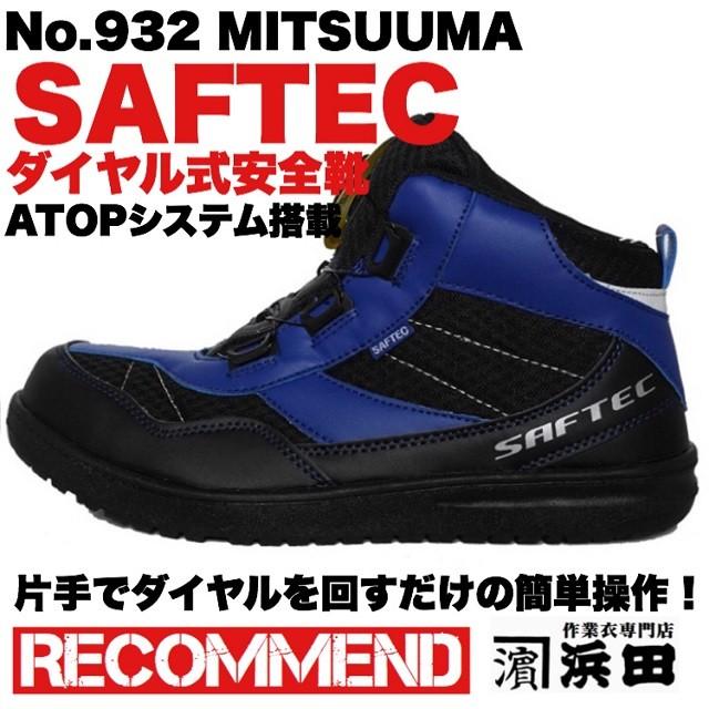 932 ミツウマ セーフテック ハイカット ダイヤル式 作業用安全靴 932 ミツウマ セーフテック ハイカット ダイヤル式 作業用安全靴