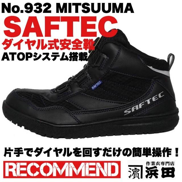 932 ミツウマ セーフテック ハイカット ダイヤル式 作業用安全靴 先芯