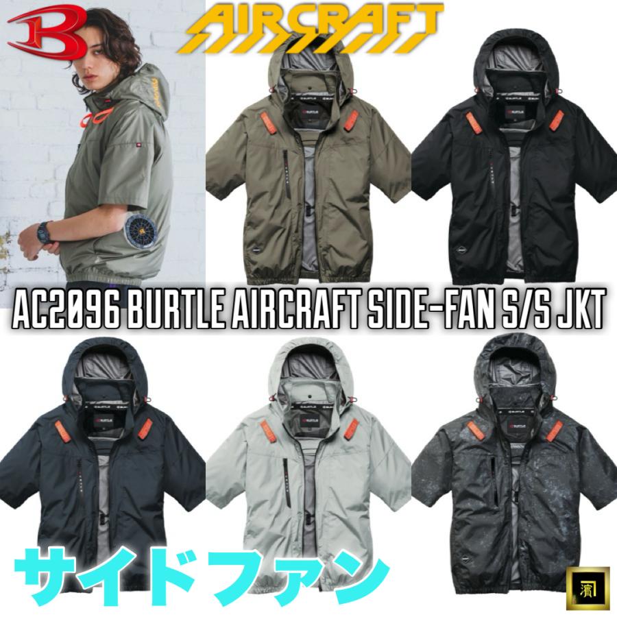 AC2096 BURTLE バートル AIRCRAFT エアークラフト 2026 春夏 新作 空調作業服【ファンなし・服のみ単品】サイドファン 半袖 ブルゾン  遮熱 UVカット 熱中症対策（Yahoo!・作業衣専門店 浜田 ヘルメット・作業着・空調服）
