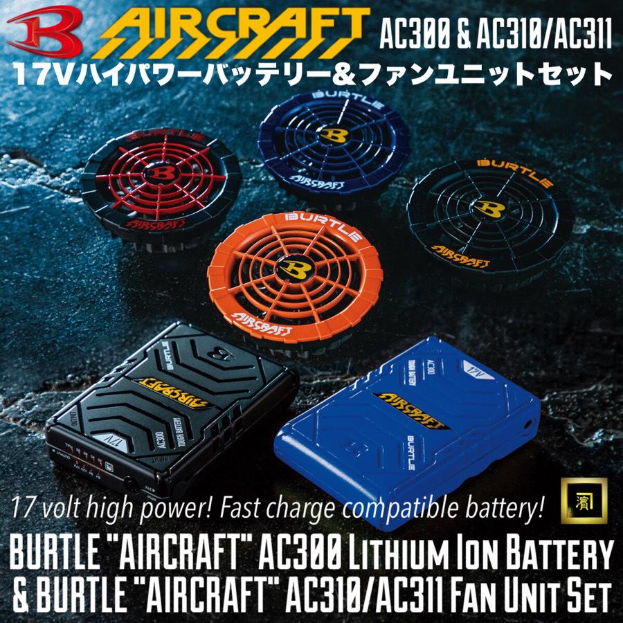 BURTLE バートル セット 17V 空調服用 AC310/AC311-