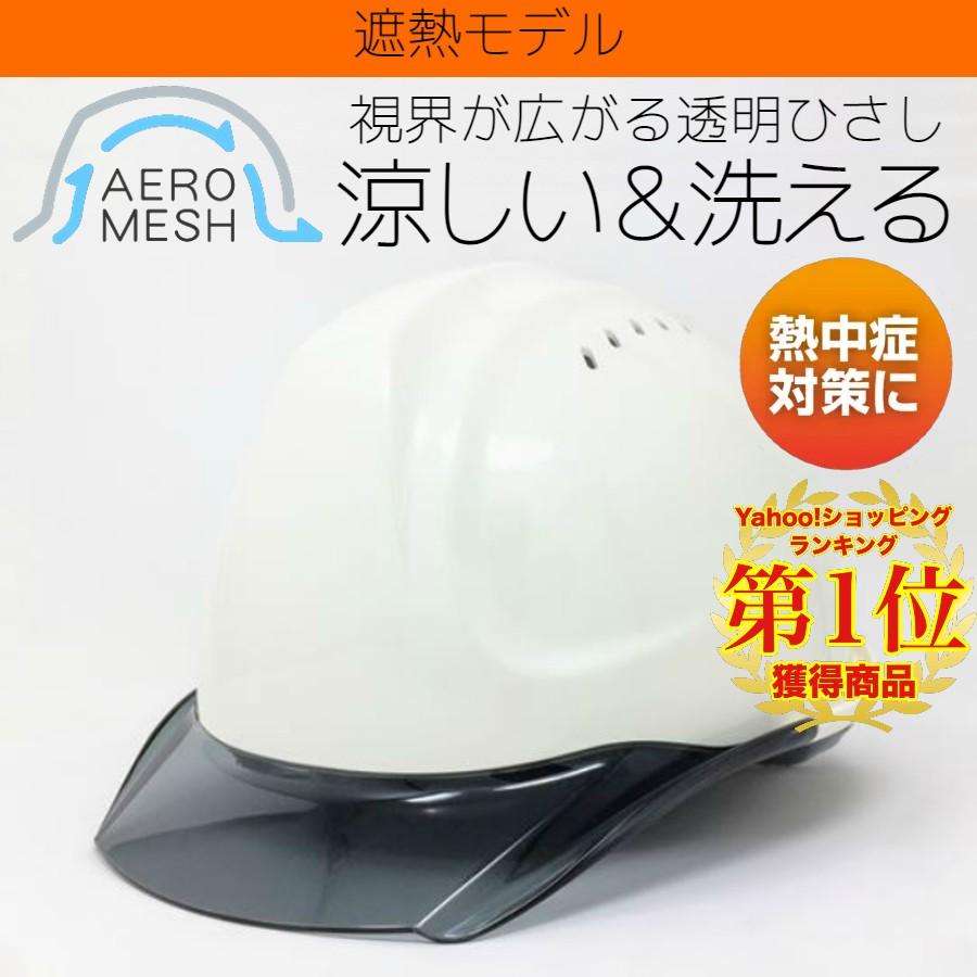 Dic ヒートバリア エアロメッシュ Sya Cvm 涼しい透明ひさし遮熱ヘルメット 通気孔付き 夏 熱中症対策 工事用 作業用 建設用 建築用 高所用 Aeromesh Heatbarrier Dic Sya Cvm 作業衣専門店 浜田 ヤフー店 通販 Yahoo ショッピング