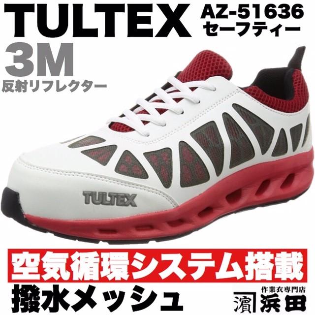 AZ-51636 TULTEX タルテックス 空気循環システム搭載 安全靴