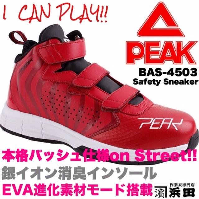 BAS-4503 PEAK ピーク 安全靴 セーフティースニーカー 先芯入り