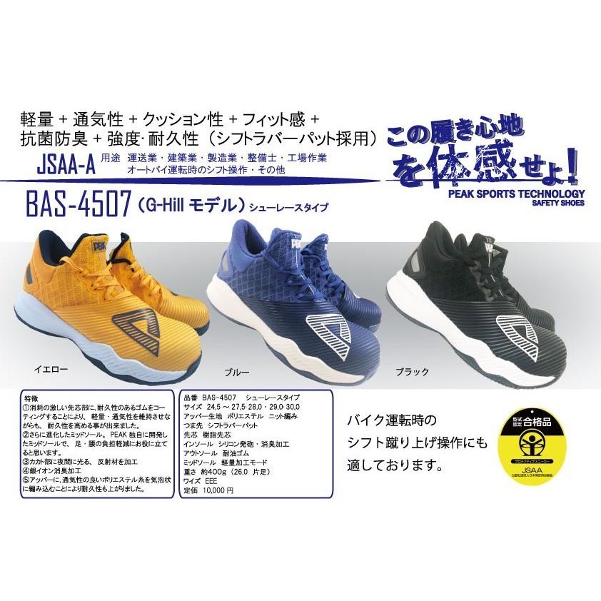 BAS-4507 PEAK ピーク 安全靴 ジョージ・ヒル セーフティースニーカー