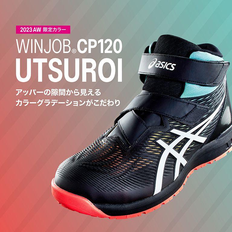 ASICS 新作 限定生産カラー CP120 asics アシックス 安全靴 ASICS 新作 限定生産カラー CP120 asics アシックス 安全靴