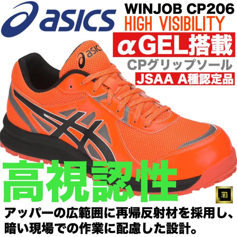 CP206 Hi-Vis asics アシックス ウィンジョブ 安全靴 高視認性リフレクター セーフティシューズ 耐油 耐滑 耐摩耗 CPソール αGEL JSAA ショッキングオレンジ｜proshophamada