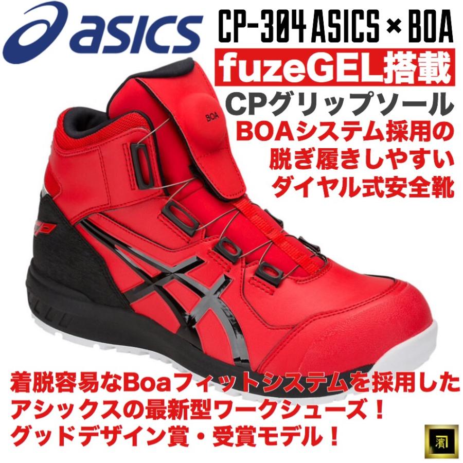 CP304 asics アシックス ダイヤル式安全靴 Boa フィットシステム ハイカット セーフティシューズ 耐油 耐滑 耐摩耗 CPソール fuzeGEL JSAA A種 レッド/ブラック｜proshophamada