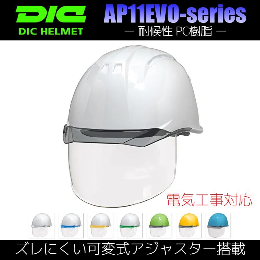 DIC AP11EVO-CS ワイドシールド面 作業用 ヘルメット（通気孔