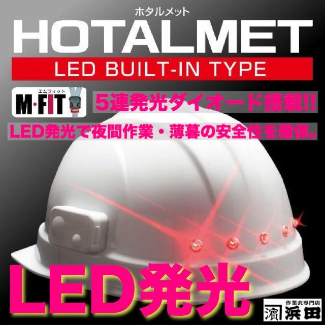 DIC RSAL型RSA式　LED内蔵 ヘルメット（通気孔なし／ライナー入り）/ 土木 工事 夜間 道路 トンネル 地下 港湾 倉庫 玉掛 警備 災害 交通 安全 パトロール