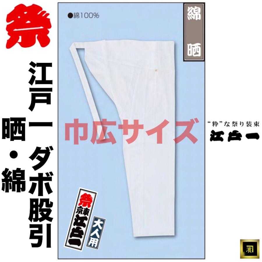 江戸一 ダボ股引 晒 綿100 ヒモ ズボン 日本製 祭り用品 祭装束 大人用 巾広サイズ Edoichi Dabo Pants Sarashi Cotton 3 作業衣専門店 浜田 ヤフー店 通販 Yahoo ショッピング