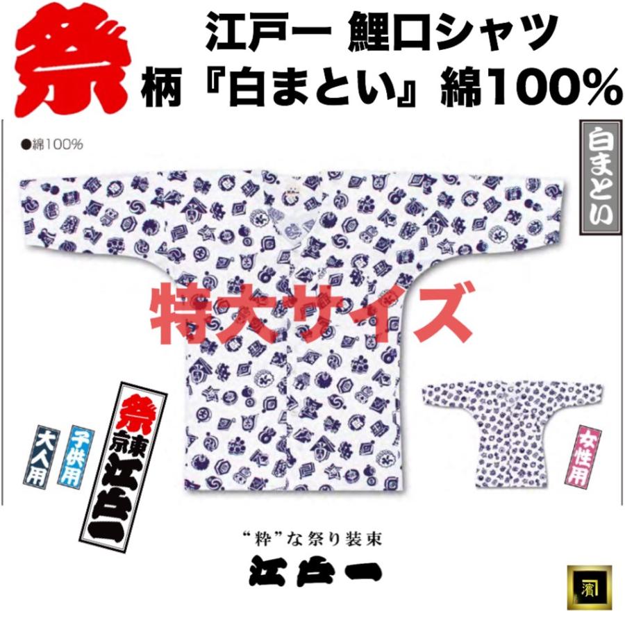 江戸一 鯉口シャツ 柄 白まとい 綿100 日本製 祭り用品 祭装束 大人用 男性用 女性用 特大サイズ Edoichi Koikuchi Shirts Gara Shiromatoi 2 作業衣専門店 浜田 ヤフー店 通販 Yahoo ショッピング