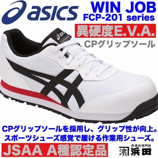 ASICS（アシックス） FCP-201 asics ウィンジョブ 安全靴 セーフティ