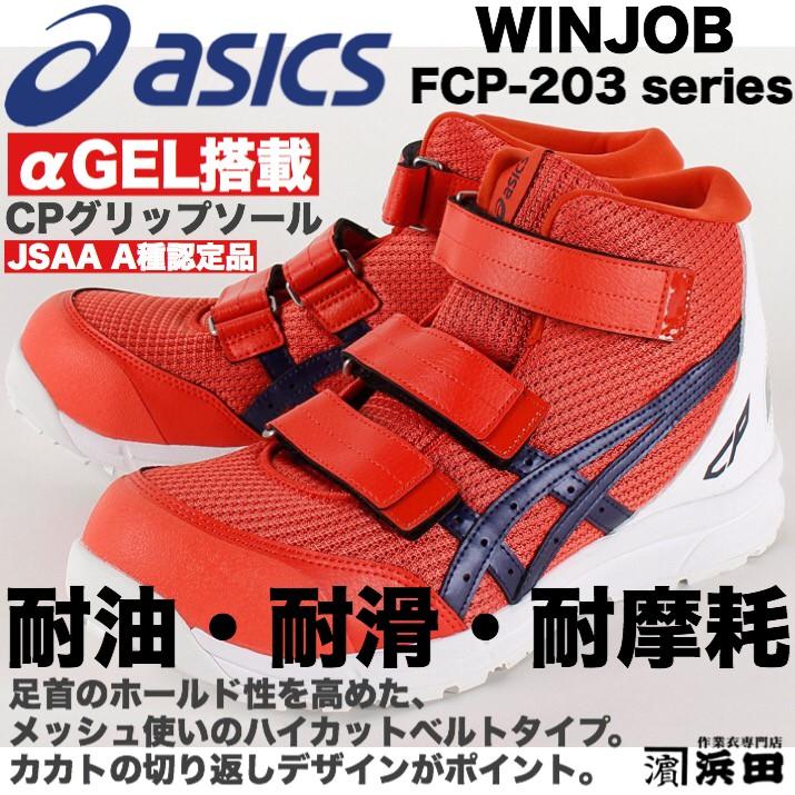 FCP-203 asics アシックス ウィンジョブ 安全靴 ハイカット ベルトタイプ メッシュ セーフティシューズ 耐油 耐滑 耐摩耗 CPソール  αGEL トマト/インディゴ｜proshophamada