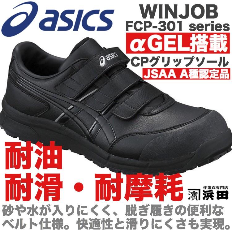 FCP-301 asics アシックス ウィンジョブ 安全靴 セーフティシューズ 耐油 耐滑 耐摩耗 CPソール搭載 αGEL搭載 JSAA A種認定品 ブラック/ブラック :fcp301asics-black:作業衣専門店 浜田 ヘルメット・作業着・空調服 通販 25.0cm ウインジョブCP301ブラック黒 作業靴 安全靴 アシックス
