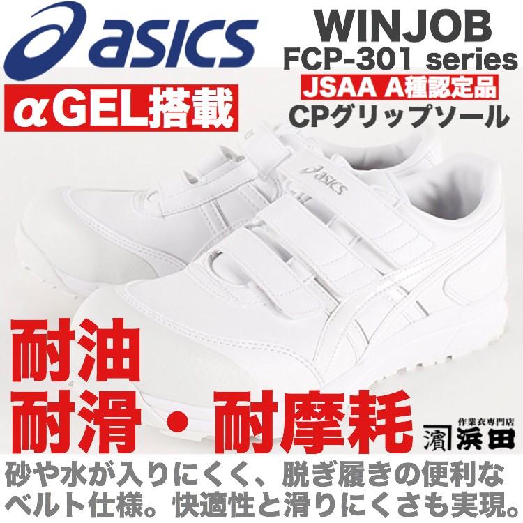ASICS（アシックス） FCP-301 asics ウィンジョブ 安全靴 セーフティ