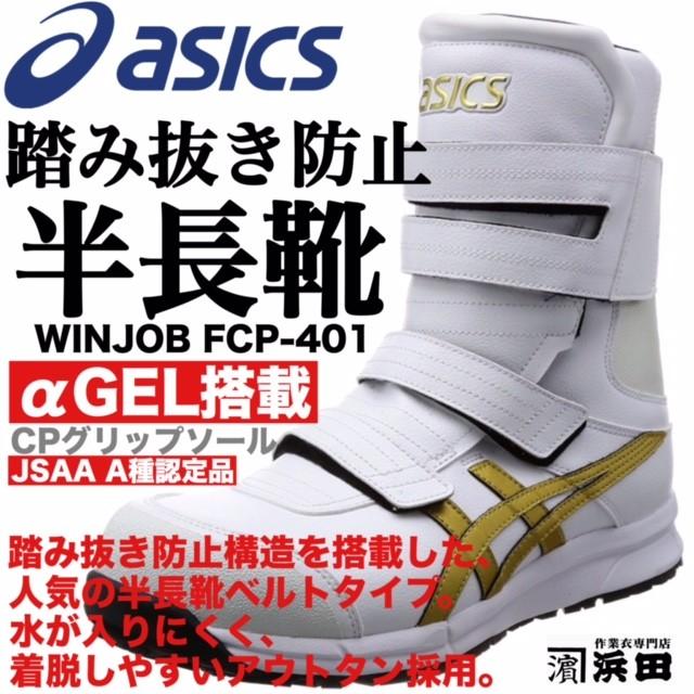 FCP-401 asics アシックス ウィンジョブ 安全靴 半長靴 耐油 耐滑 耐摩耗 CPソール搭載 αGEL搭載 JSAA A種認定品 ホワイト/ゴールド｜proshophamada