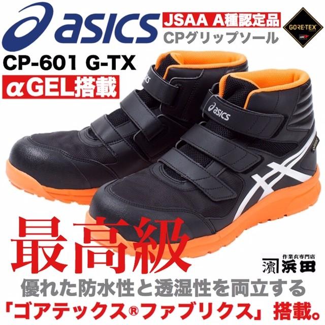 FCP-601 G-TX asics アシックス×ゴアテックス 防水 透湿 安全靴 ウィンジョブ セーフティシューズ 耐油 耐滑 耐摩耗 αGEL搭載  JSAA A種認定品 ブラック : fcp601asics-gore-tex-black : 作業衣専門店 浜田 ヘルメット・作業着・空調服 -