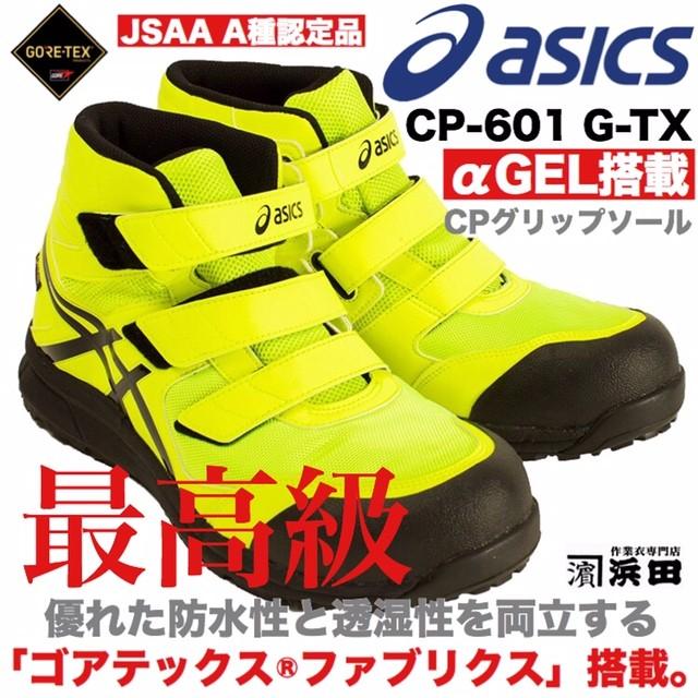 FCP-601 G-TX asics アシックス×ゴアテックス 防水 透湿 安全靴 ウィンジョブ セーフティシューズ 耐油 耐滑 耐摩耗 αGEL搭載  JSAA A種認定品 イエロー : fcp601asics-gore-tex-yellow : 作業衣専門店 浜田 ヘルメット・作業着・空調服 - 