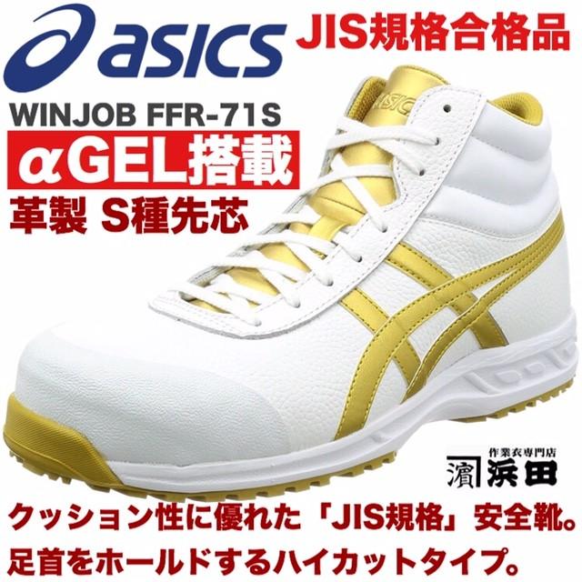 ASICS FFR-71S asics アシックス ウィンジョブ 安全靴 ASICS FFR-71S asics アシックス ウィンジョブ 安全靴